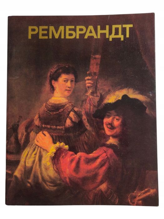 Rembrandt Jurij Kuzniecow Album z Ilustracjami 1982 Moskwa