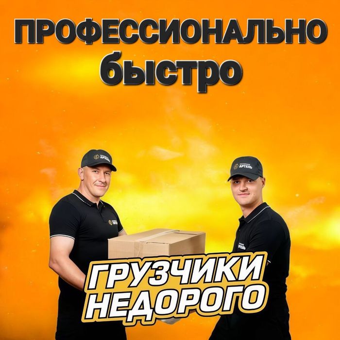 Грузчики , Услуги грузчиков , Грузовое такси , Переезды ,  Вантажники