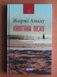 Жоржі Амаду ''Капітани піску'' 2017 як5