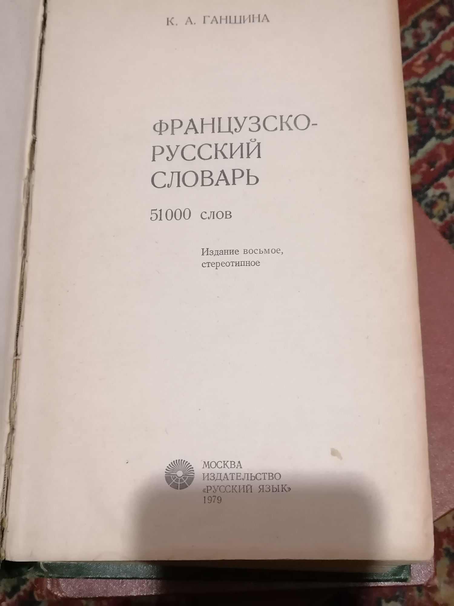 Словари  французский и латинский