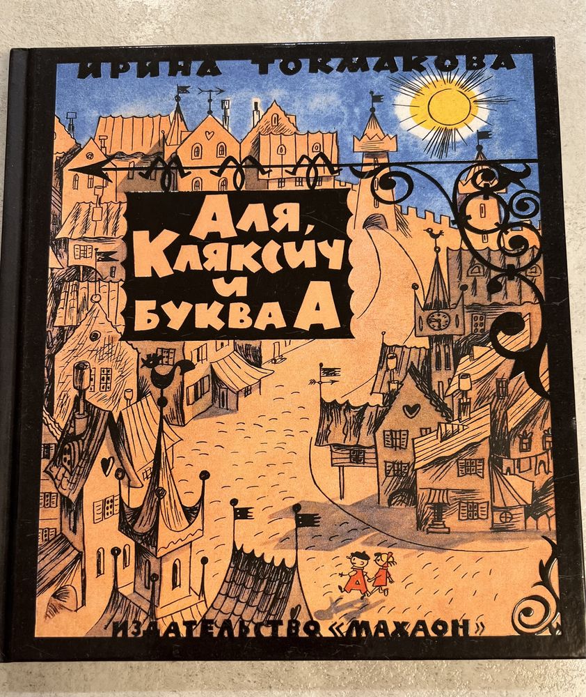 Książki  j.rosyjski Книги на русском Аля Кляксич и буква А Токманова