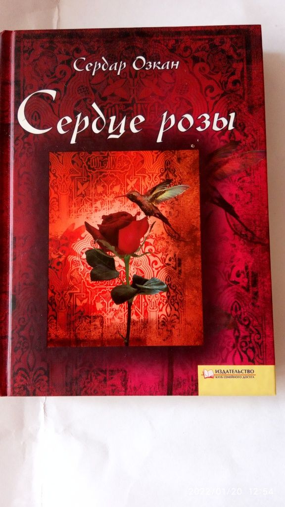 С Оэкан.Сердце розы.