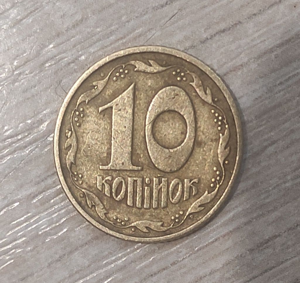 10 копійок, 1994 - Викрошка