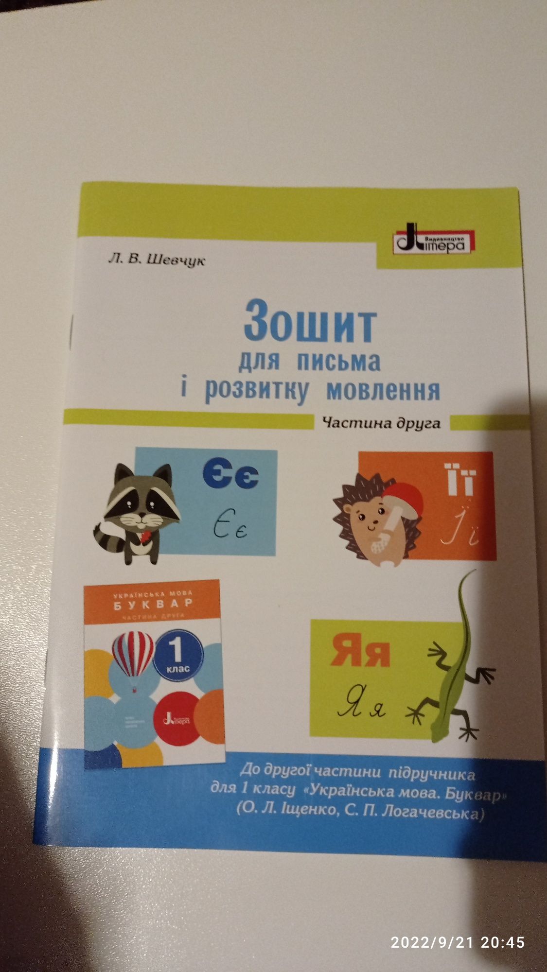 Зошит з читання та письма, англійська 1 клас та підготовка до школи