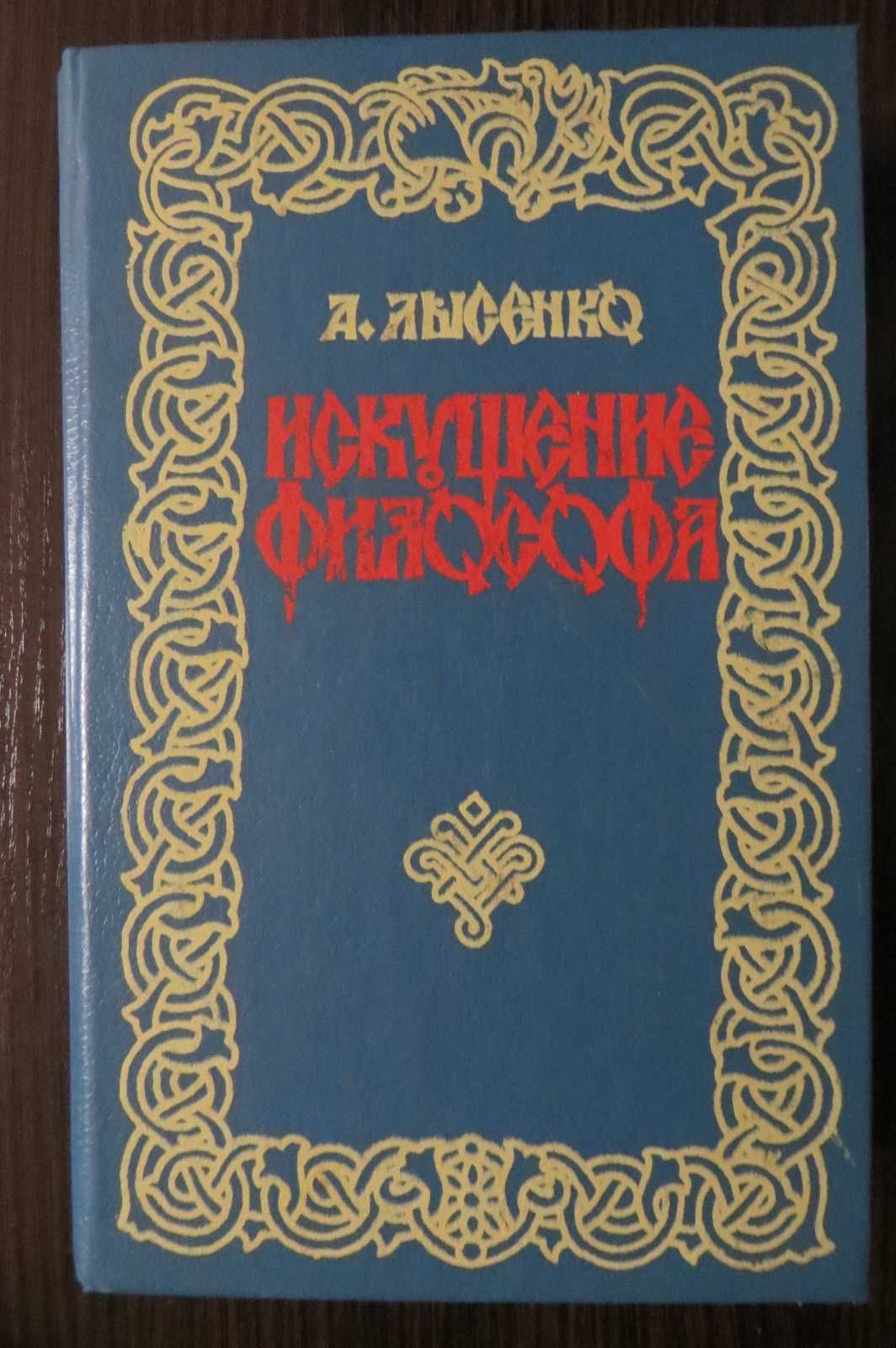 Искушение философа. Лысенко. Исторический роман