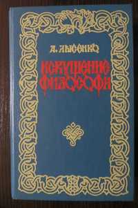 Искушение философа. Лысенко. Исторический роман