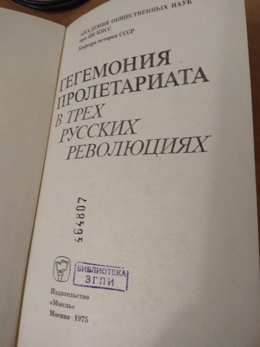 Гегемония пролетариата в трех русских революциях.Под ред. Гапоненко Л.