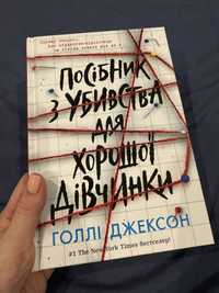 Голлі Джексон Посібник з убивства для хорошоі дівчинки