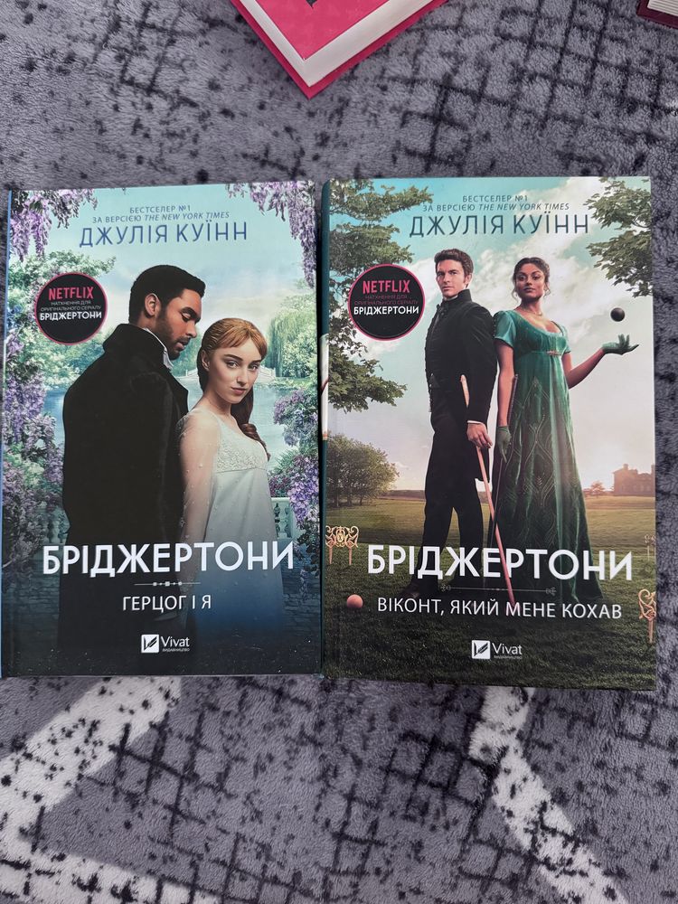 Бріджертони 1 та 2 книги