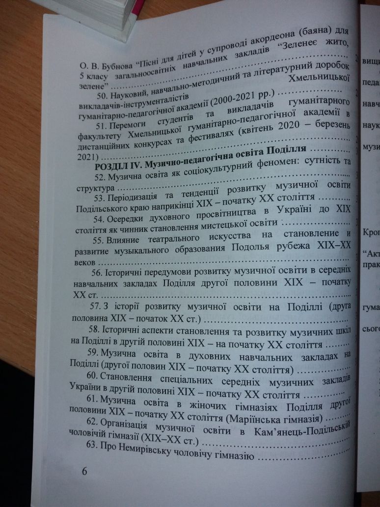 Книга Музично-освітнє життя Поділля: історіографія і сучасність