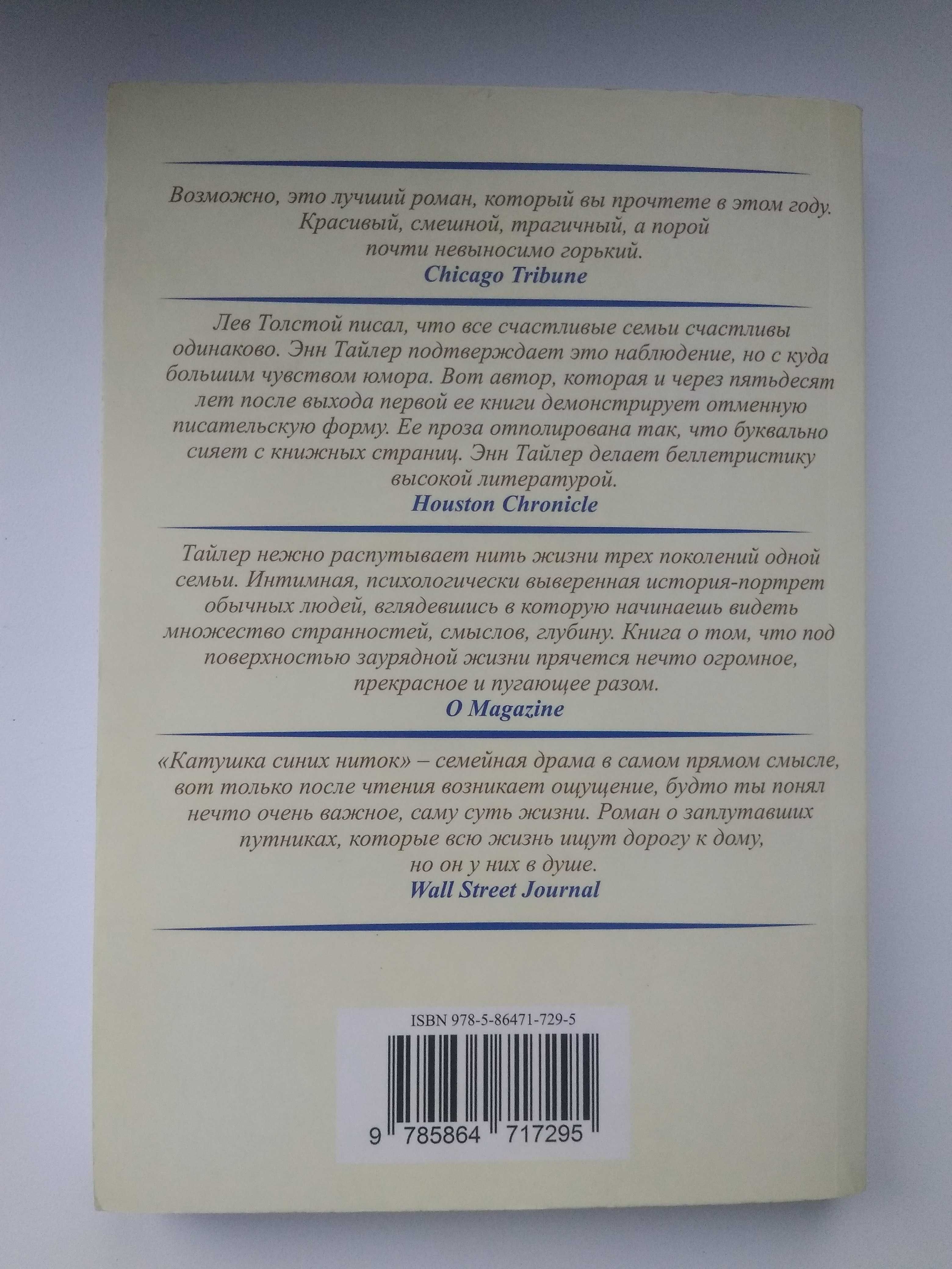 Книга Энн Тайлер "Катушка синих ниток"