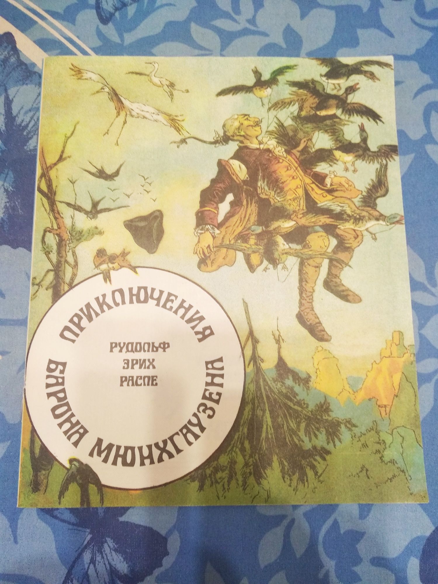 Детская книга приключения барона мюнхаузена 1992