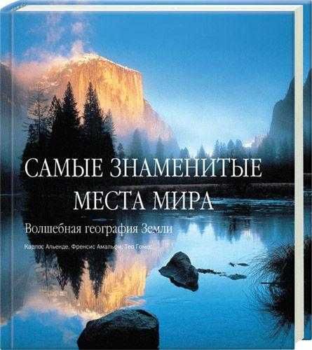 Продам книгу "Самые знаменитые места мира. Волшебная география земли"