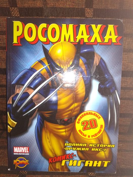 Комикс гигант  Росомаха