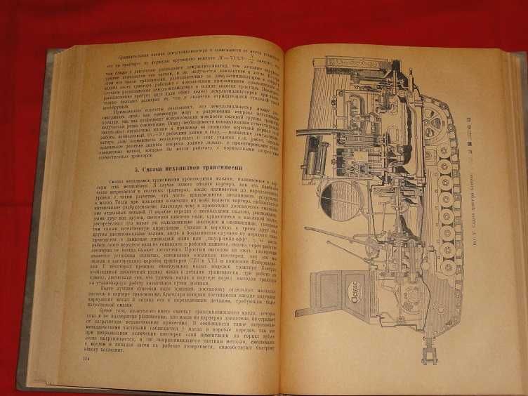 Конструкция и расчет трактора. 1936г.