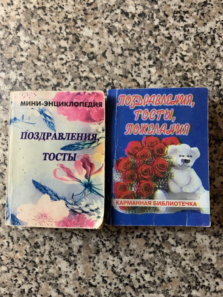 Привітання, тости карманні книжки