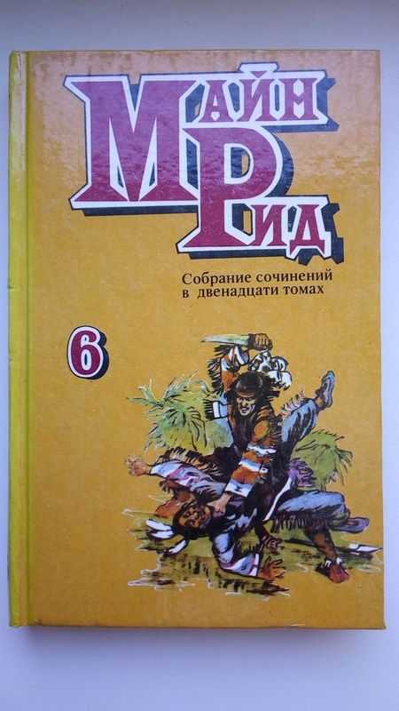 Продам 6 томов из 12-томного собрания сочинений М. Рида.