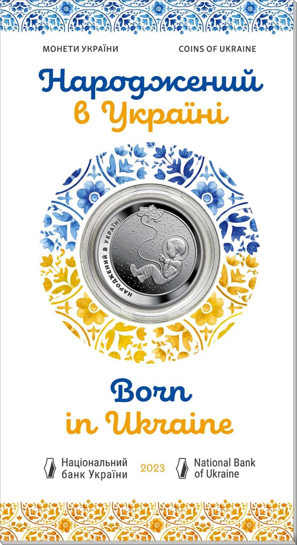 Пам'ятна монета Народжений в Україні у сувенірній упаковці НБУ 2023