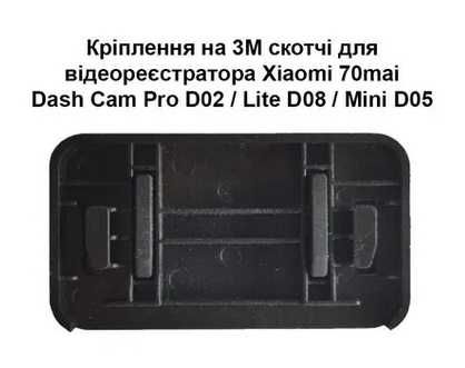 Оригінал Крепление регистратора  Xiaomi 70mai A800 D02 D08 PRO A500