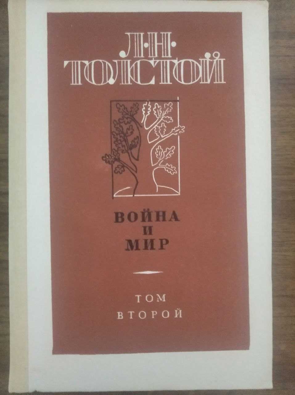 Книга Война и Мир в 3 томах