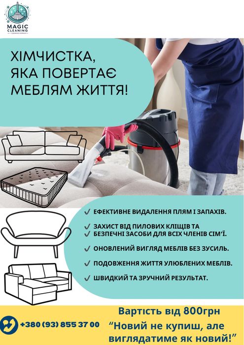 Послуги по прибиранню та хімчистка мʼяких меблів