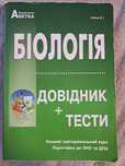 Біологія. Довідник+тести