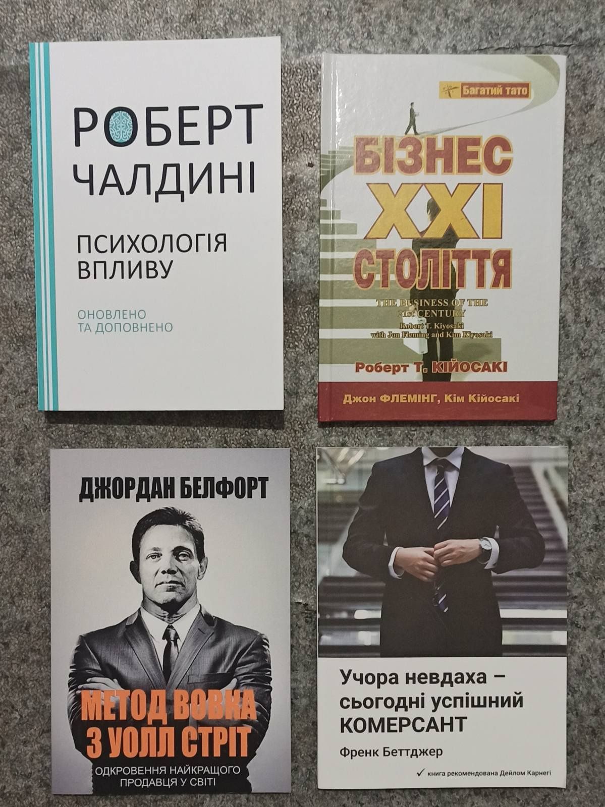 Бізнез 21, Психологія впливу,Беттджер,Метод вовка