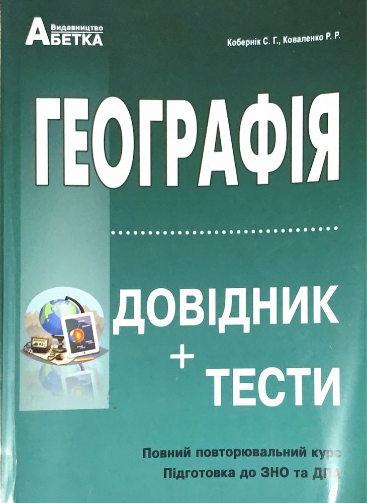 Географія Кобернік С. ЗНО 2021. Довідник + тести : Абетка