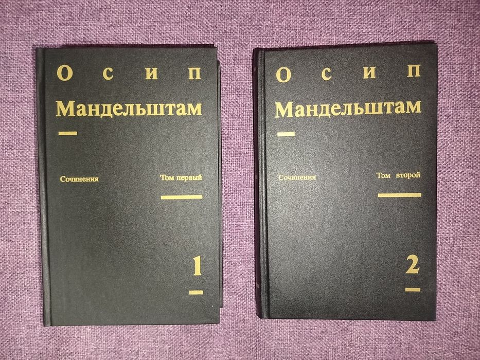 Осип Мандельштам в 2 томах