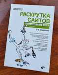 Раскрутка сайтов, Основы, Секреты, Трюки, Яковлев, Ткачев 2-е издание