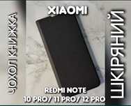 Чехол книжка кожаный на Xiaomi Redmi Note 10 11 12 Pro чохол книжка