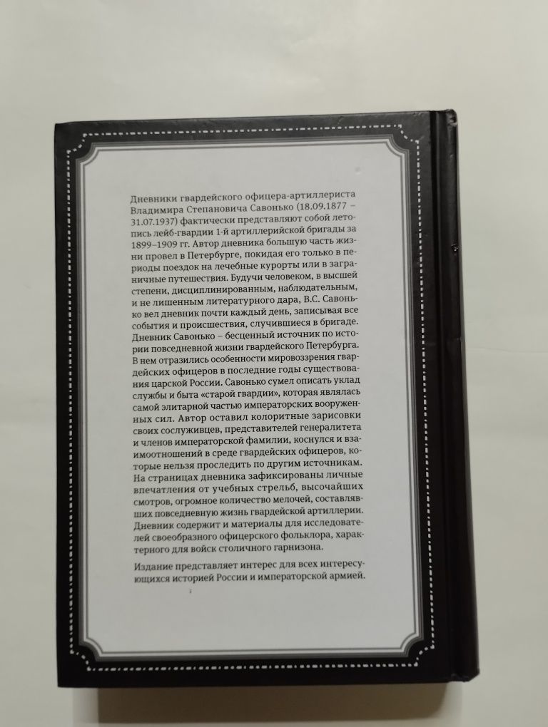 Чёрная книга - Дневники Гвардейского Офицера В. С. Савонько
