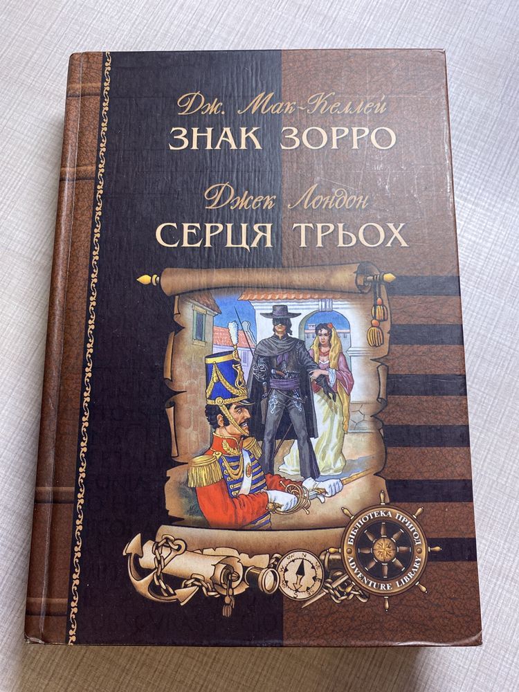 Книга знак зоро  джек лондон укр