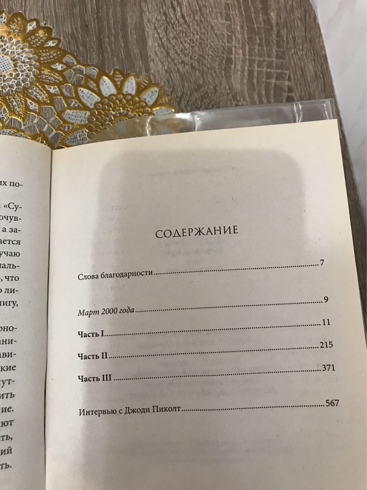 Джоди Пиколт « Жестокие игры » роман, книга «жорстокі ігри»