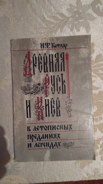 Книга. Древняя Русь и Киев.