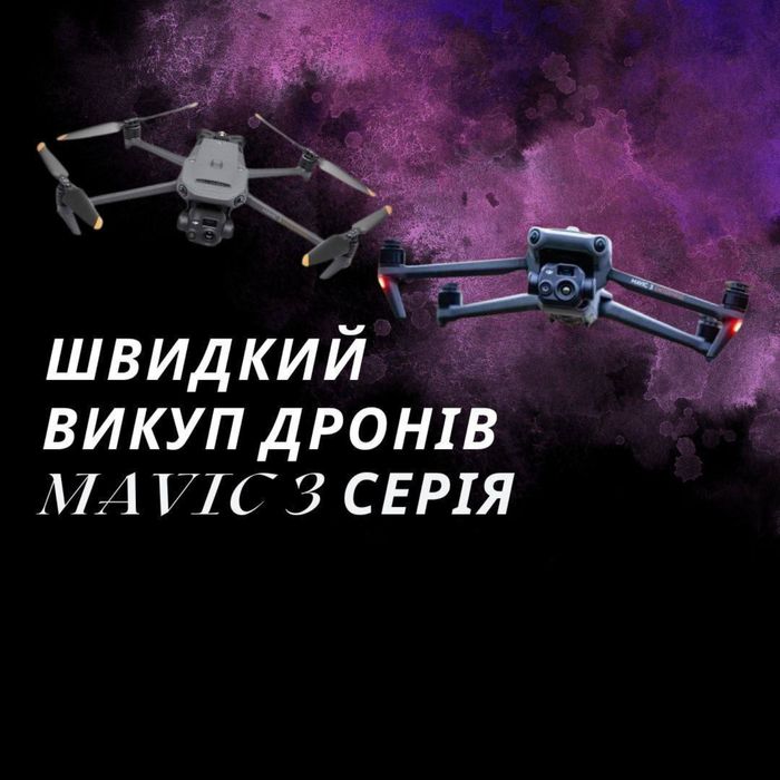Викуп дронів/мавіків