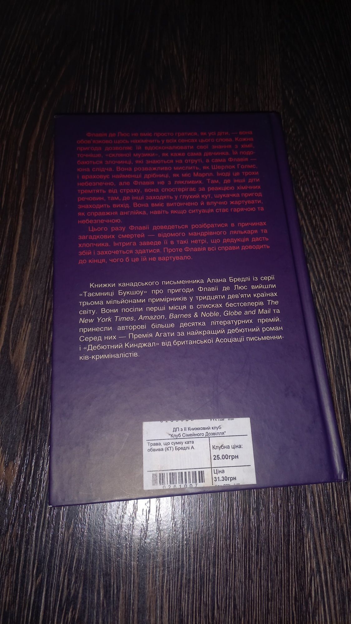 Трава, що сумку ката обвива, Алан Бредлі