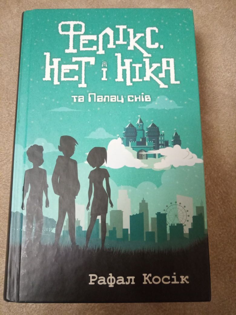 Книги «Фелікс Нет І Ніка» з 1 по 3 частини