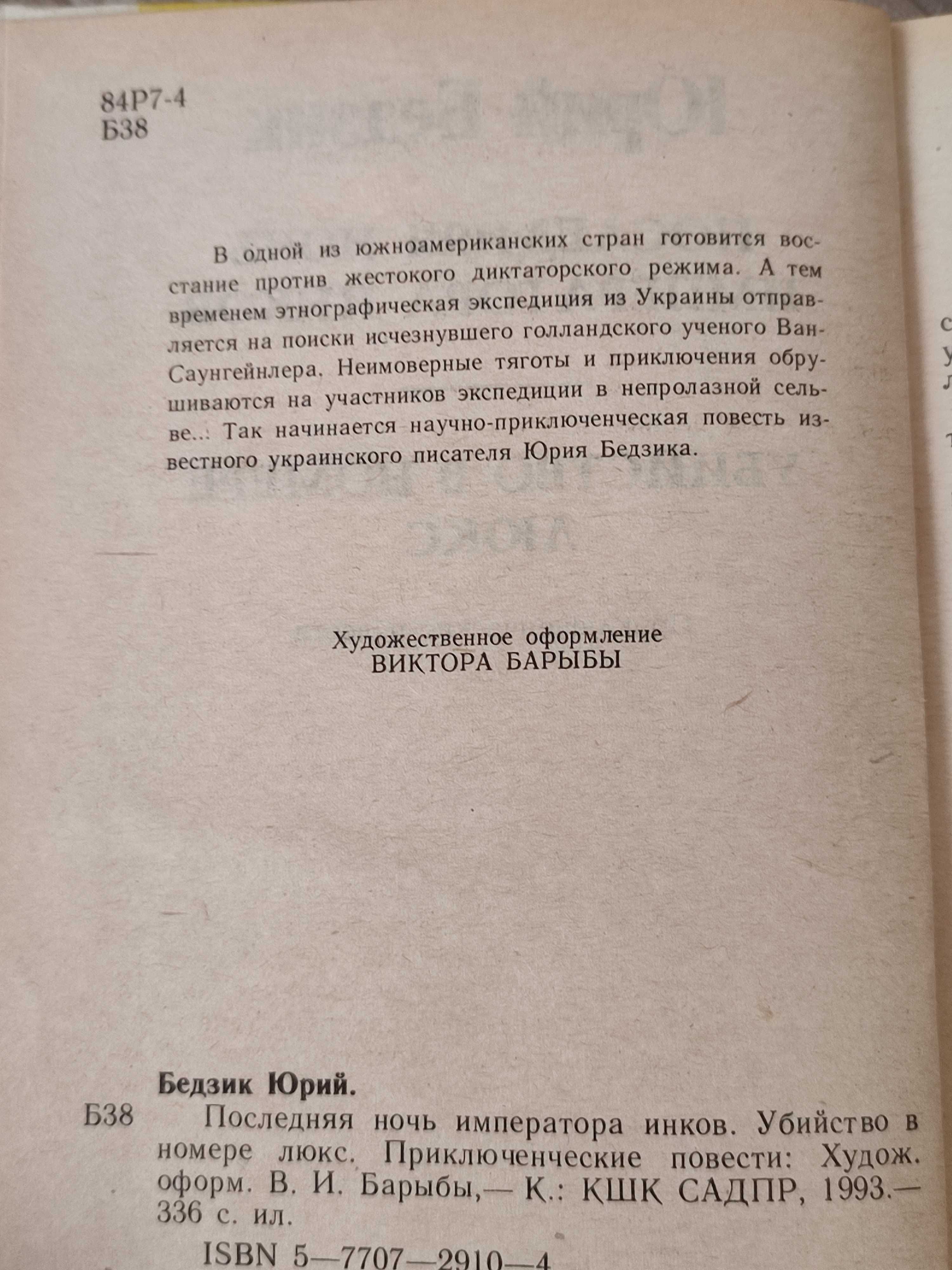 Книги романи Юрій Бедзик, Олександр Дюма та інші