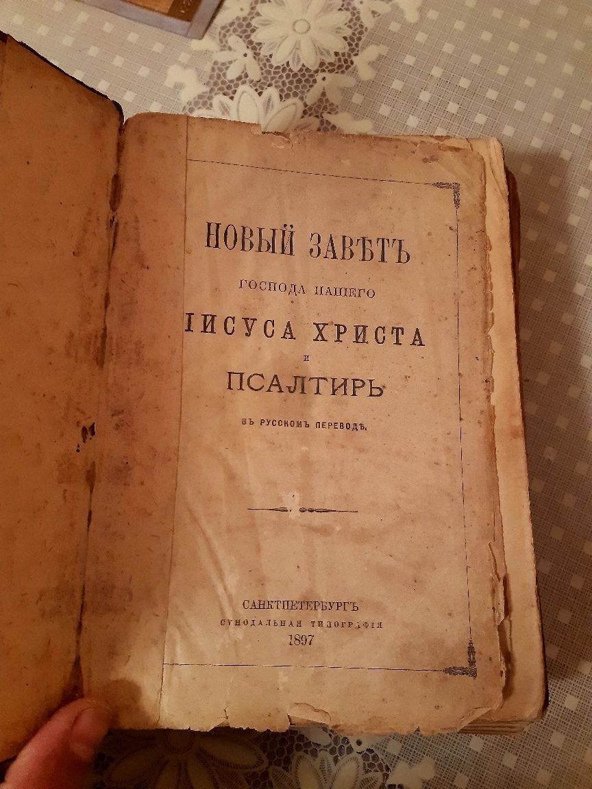 Продам Псалтир, Новий Завіт 1897р.