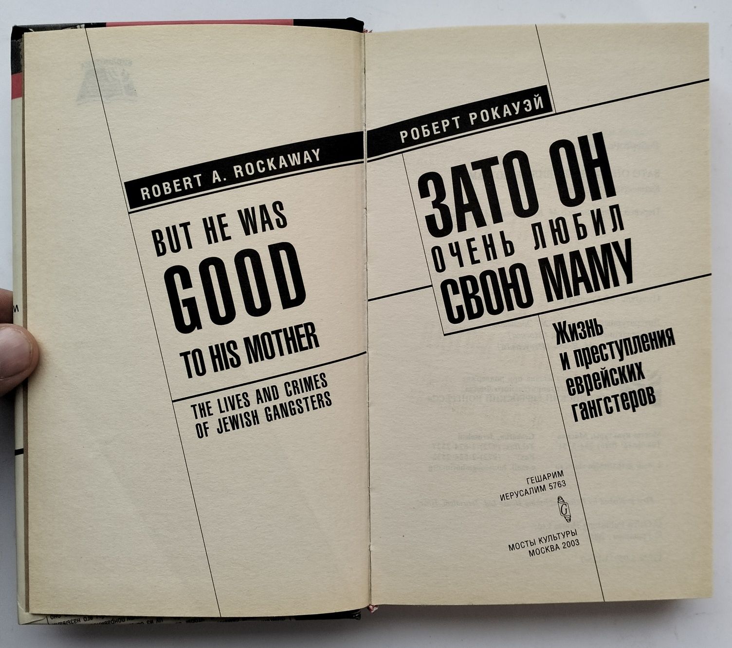 Р. Рокауэй, "Зато он очень любил свою маму" (2003). Євреї-ґанґстери