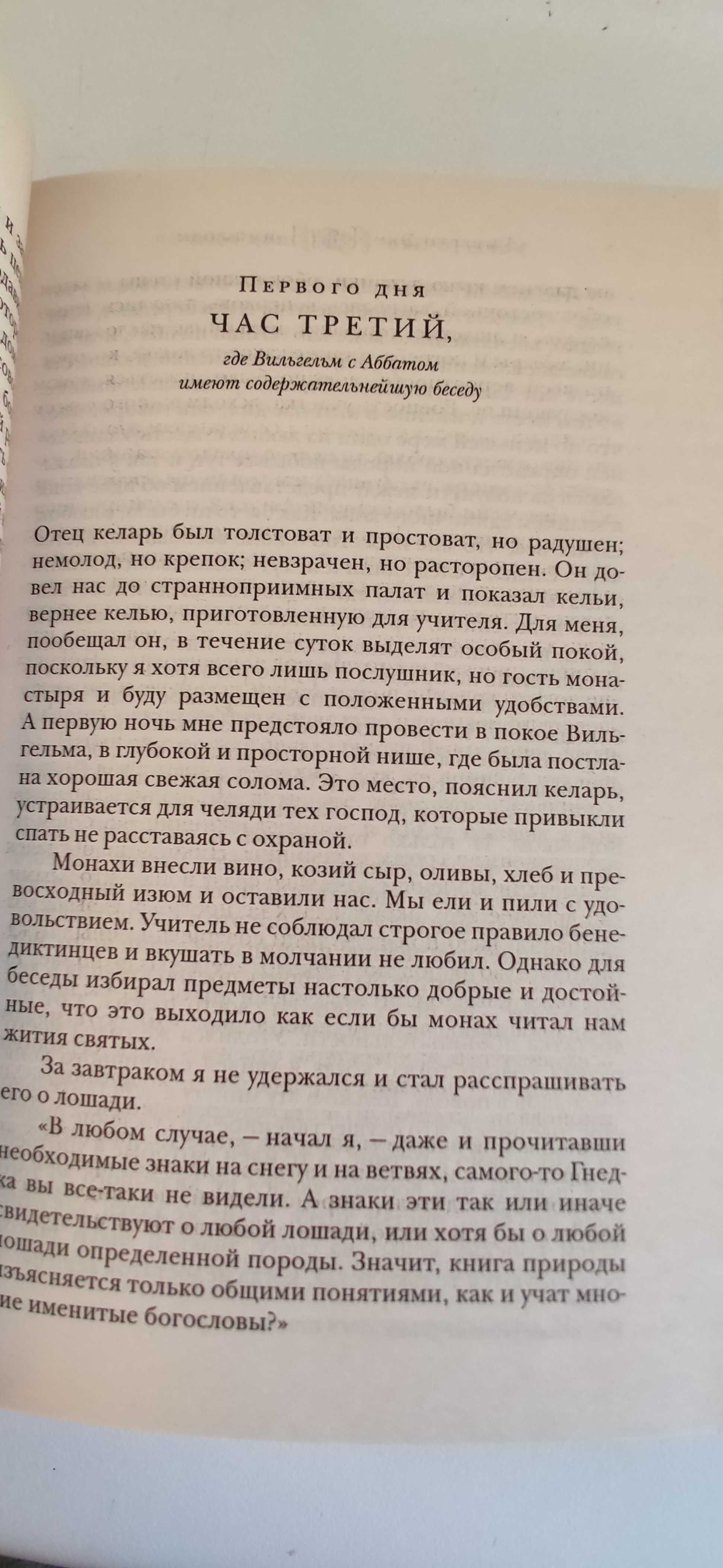 Умберто Эко Имя розы купить недорого Киев