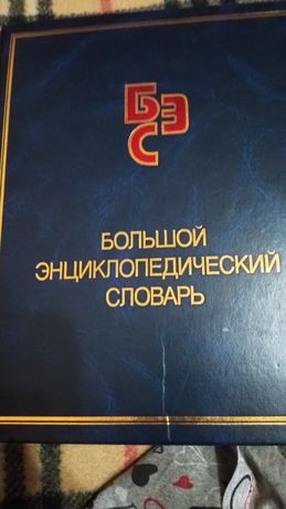 Энциклопедический словарь.