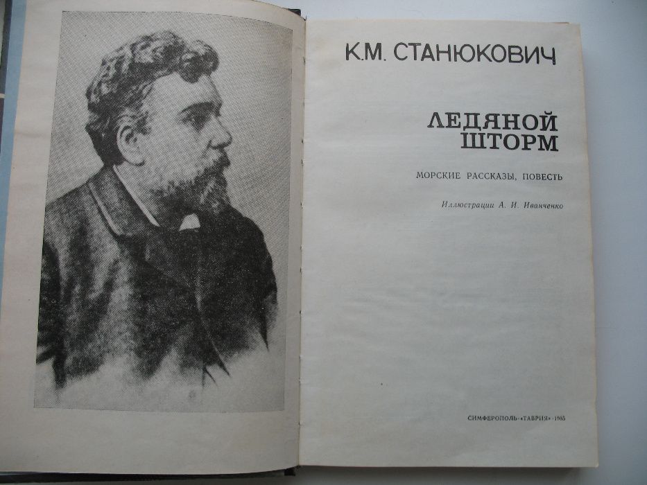 Станюкович К.М. "Ледяной шторм"