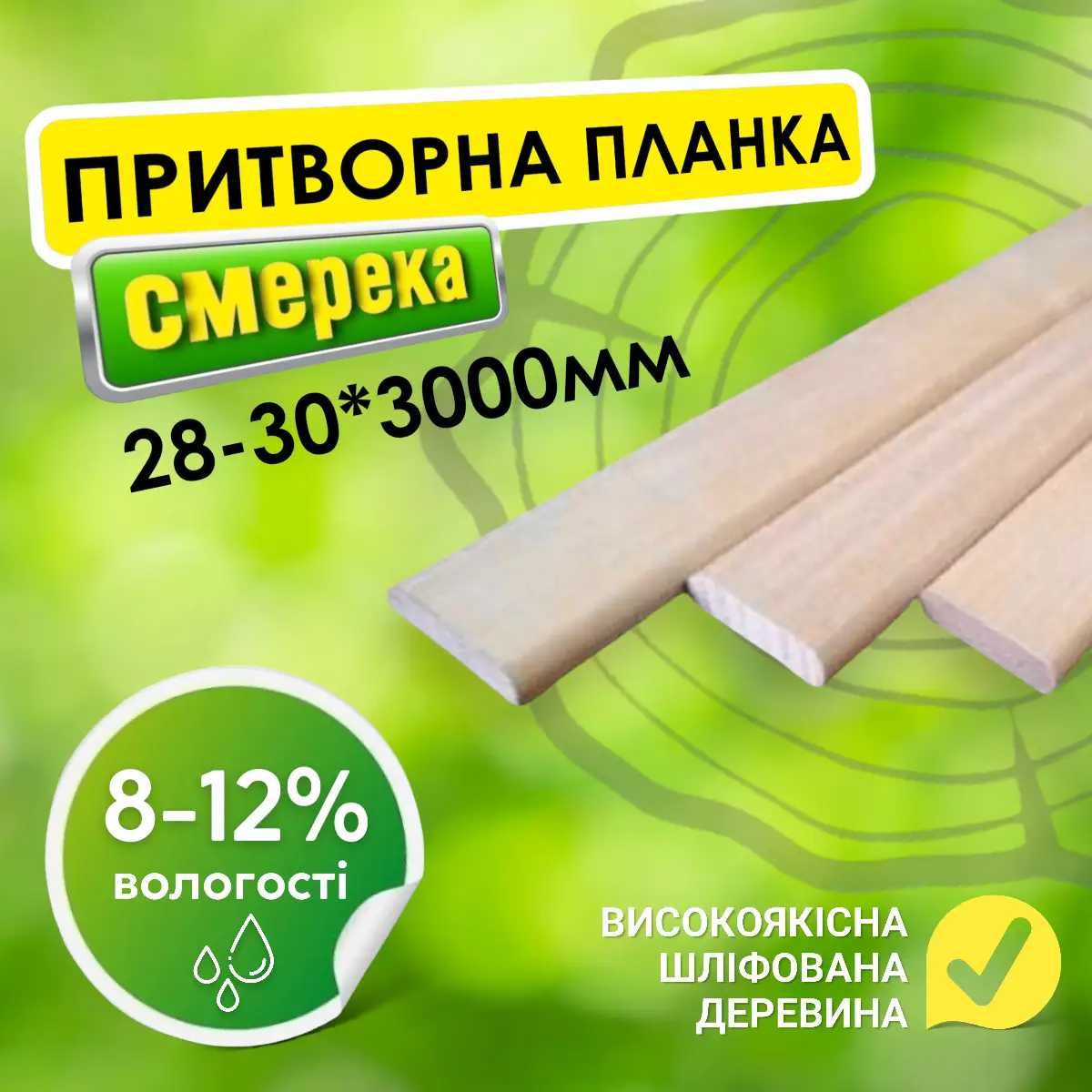 Притворна планка, шліфована 28-30*3000 мм. Притворная планка