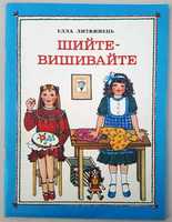 Елла Литвинець «Шийте-вишивайте» /посібник з рукоділля для дітей