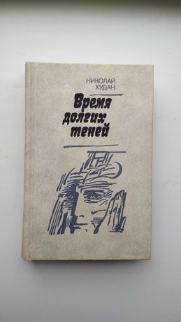 Книга Николай Худан "Время долгих теней" Киев 1992