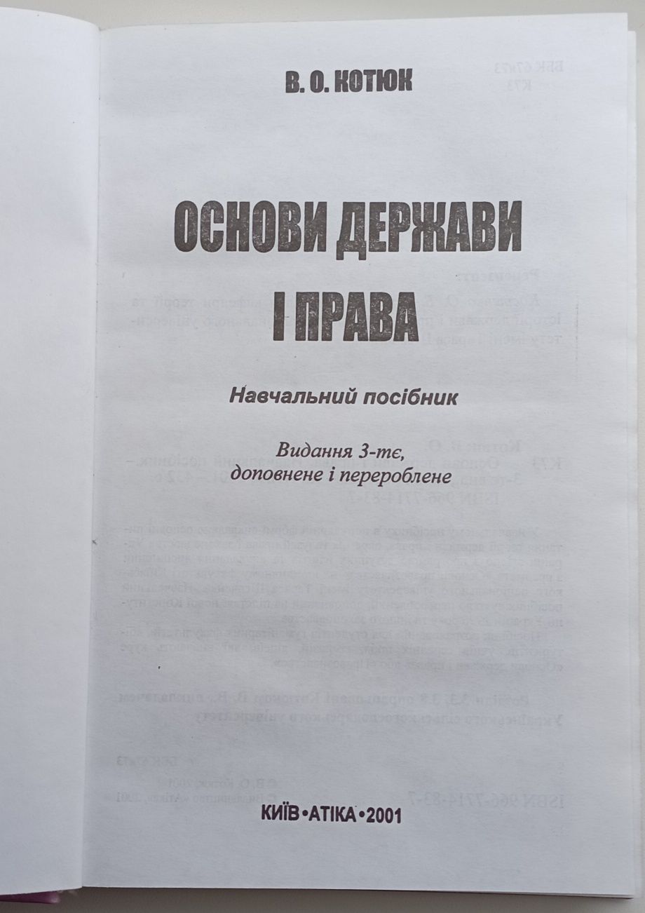 Книга В. О. Котюк основи держави і права