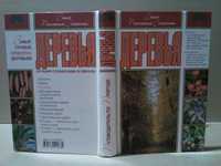 Деревья: местные и завезённые виды Европы. Справочник. Определитель.