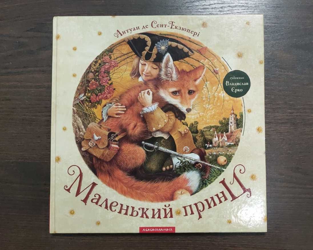 Маленький принц. Антуан де Сент-Екзюпері